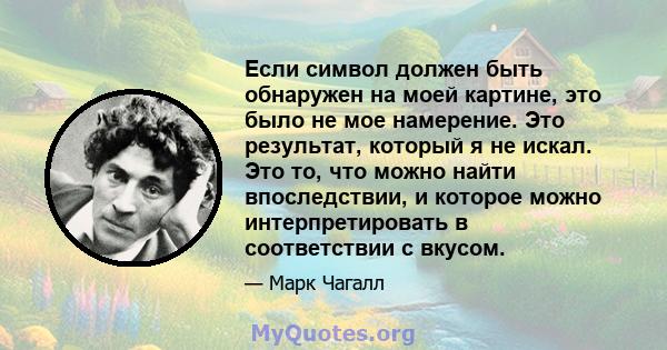 Если символ должен быть обнаружен на моей картине, это было не мое намерение. Это результат, который я не искал. Это то, что можно найти впоследствии, и которое можно интерпретировать в соответствии с вкусом.