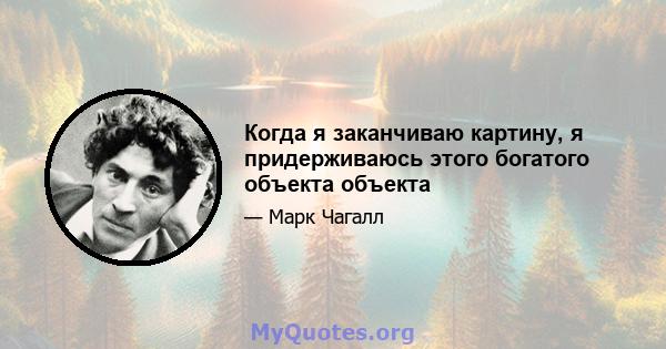 Когда я заканчиваю картину, я придерживаюсь этого богатого объекта объекта