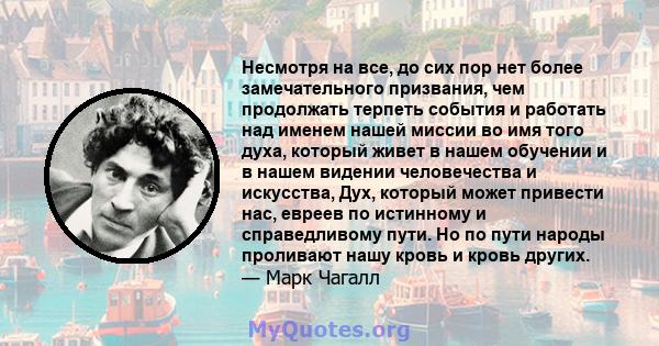 Несмотря на все, до сих пор нет более замечательного призвания, чем продолжать терпеть события и работать над именем нашей миссии во имя того духа, который живет в нашем обучении и в нашем видении человечества и