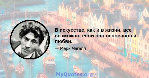 В искусстве, как и в жизни, все возможно, если оно основано на любви.