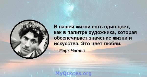 В нашей жизни есть один цвет, как в палитре художника, которая обеспечивает значение жизни и искусства. Это цвет любви.