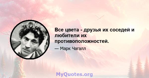 Все цвета - друзья их соседей и любители их противоположностей.