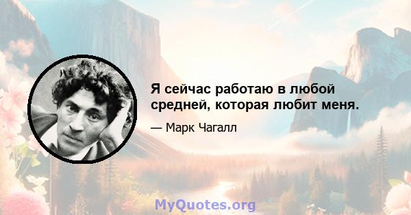 Я сейчас работаю в любой средней, которая любит меня.