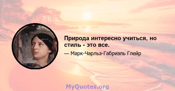 Природа интересно учиться, но стиль - это все.