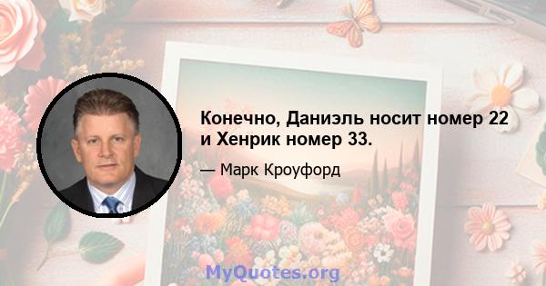 Конечно, Даниэль носит номер 22 и Хенрик номер 33.