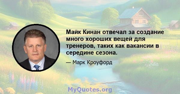 Майк Кинан отвечал за создание много хороших вещей для тренеров, таких как вакансии в середине сезона.