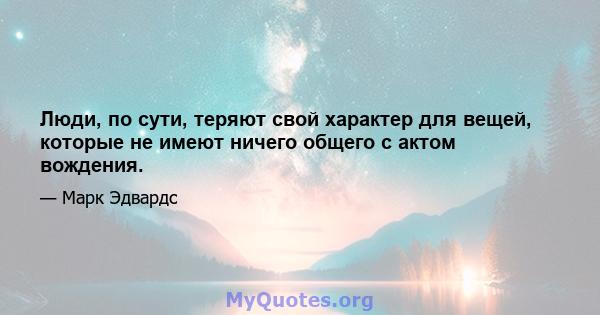 Люди, по сути, теряют свой характер для вещей, которые не имеют ничего общего с актом вождения.