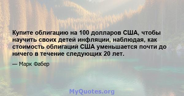 Купите облигацию на 100 долларов США, чтобы научить своих детей инфляции, наблюдая, как стоимость облигаций США уменьшается почти до ничего в течение следующих 20 лет.