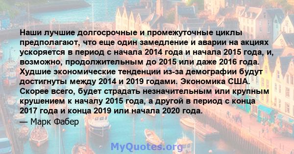 Наши лучшие долгосрочные и промежуточные циклы предполагают, что еще один замедление и аварии на акциях ускоряется в период с начала 2014 года и начала 2015 года, и, возможно, продолжительным до 2015 или даже 2016 года. 