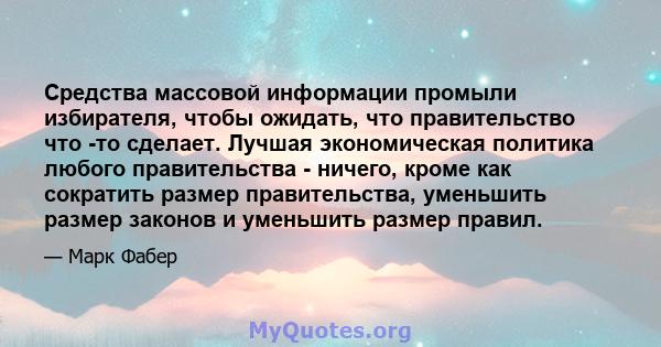 Средства массовой информации промыли избирателя, чтобы ожидать, что правительство что -то сделает. Лучшая экономическая политика любого правительства - ничего, кроме как сократить размер правительства, уменьшить размер