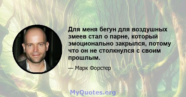 Для меня бегун для воздушных змеев стал о парне, который эмоционально закрылся, потому что он не столкнулся с своим прошлым.