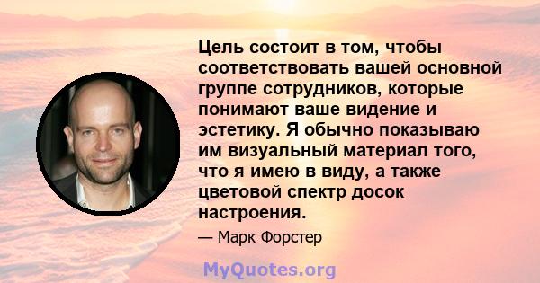 Цель состоит в том, чтобы соответствовать вашей основной группе сотрудников, которые понимают ваше видение и эстетику. Я обычно показываю им визуальный материал того, что я имею в виду, а также цветовой спектр досок