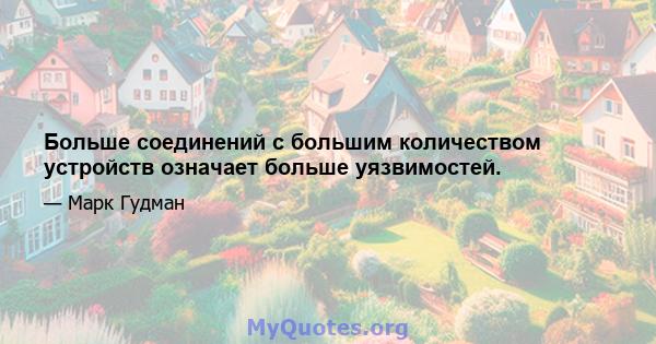 Больше соединений с большим количеством устройств означает больше уязвимостей.