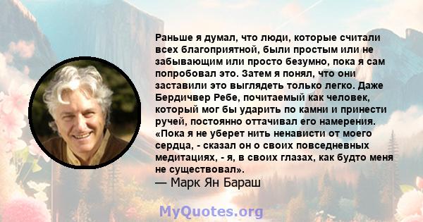 Раньше я думал, что люди, которые считали всех благоприятной, были простым или не забывающим или просто безумно, пока я сам попробовал это. Затем я понял, что они заставили это выглядеть только легко. Даже Бердичвер