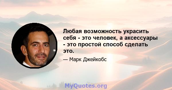 Любая возможность украсить себя - это человек, а аксессуары - это простой способ сделать это.