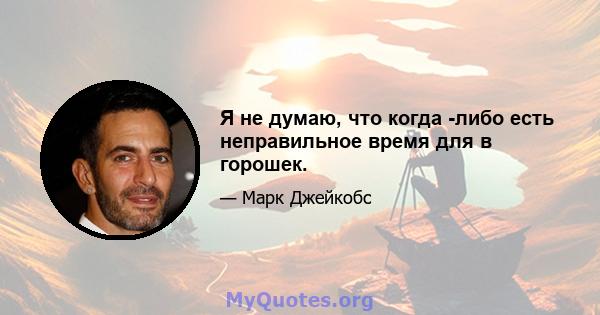 Я не думаю, что когда -либо есть неправильное время для в горошек.