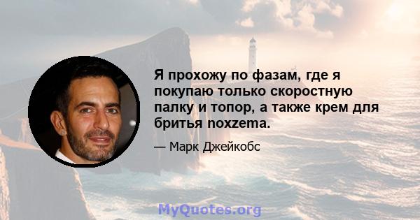 Я прохожу по фазам, где я покупаю только скоростную палку и топор, а также крем для бритья noxzema.