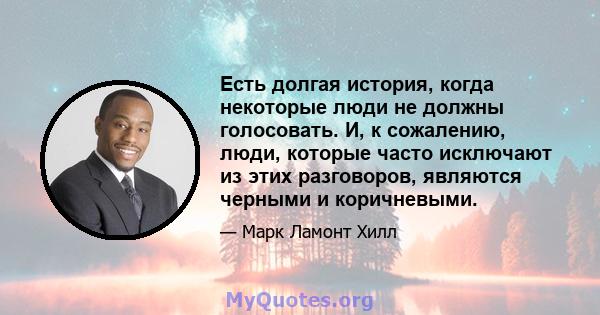 Есть долгая история, когда некоторые люди не должны голосовать. И, к сожалению, люди, которые часто исключают из этих разговоров, являются черными и коричневыми.