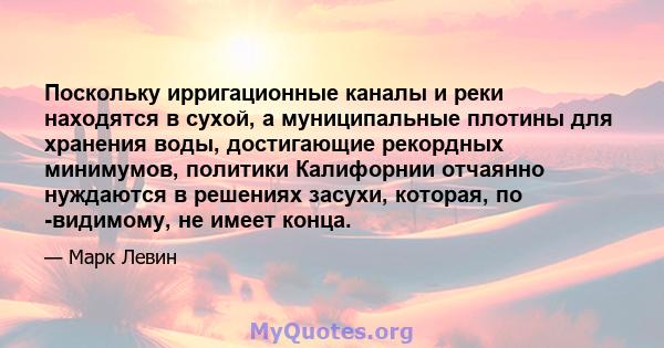 Поскольку ирригационные каналы и реки находятся в сухой, а муниципальные плотины для хранения воды, достигающие рекордных минимумов, политики Калифорнии отчаянно нуждаются в решениях засухи, которая, по -видимому, не