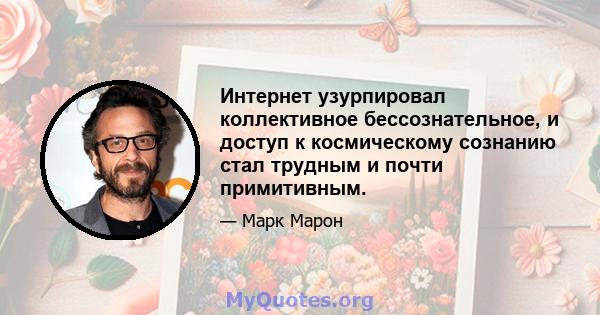 Интернет узурпировал коллективное бессознательное, и доступ к космическому сознанию стал трудным и почти примитивным.