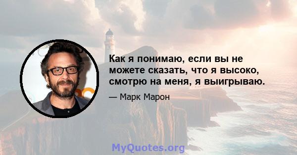 Как я понимаю, если вы не можете сказать, что я высоко, смотрю на меня, я выигрываю.