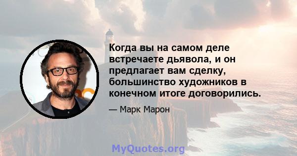 Когда вы на самом деле встречаете дьявола, и он предлагает вам сделку, большинство художников в конечном итоге договорились.