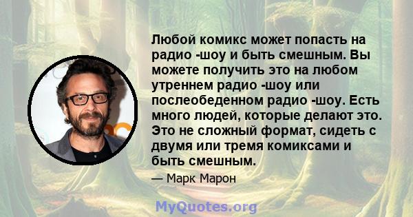 Любой комикс может попасть на радио -шоу и быть смешным. Вы можете получить это на любом утреннем радио -шоу или послеобеденном радио -шоу. Есть много людей, которые делают это. Это не сложный формат, сидеть с двумя или 