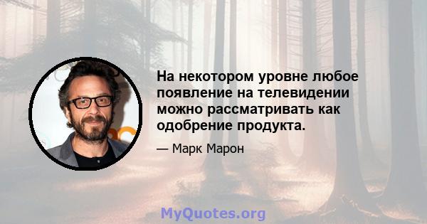 На некотором уровне любое появление на телевидении можно рассматривать как одобрение продукта.