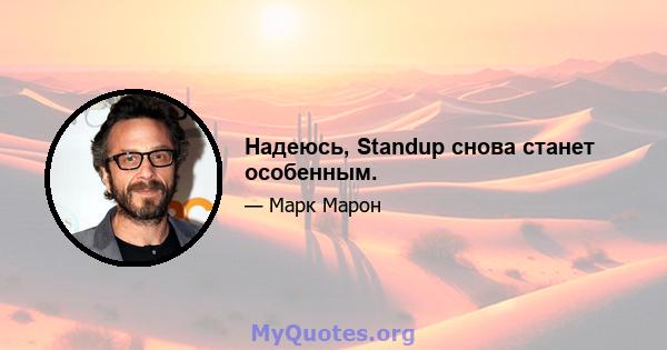 Надеюсь, Standup снова станет особенным.