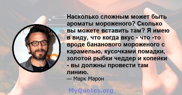 Насколько сложным может быть ароматы мороженого? Сколько вы можете вставить там? Я имею в виду, что когда вкус - что -то вроде бананового мороженого с карамелью, кусочками помадки, золотой рыбки чеддер и копейки - вы