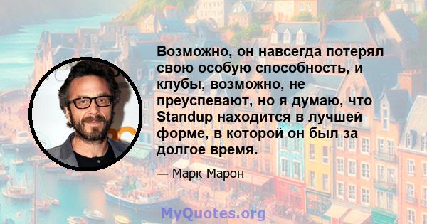 Возможно, он навсегда потерял свою особую способность, и клубы, возможно, не преуспевают, но я думаю, что Standup находится в лучшей форме, в которой он был за долгое время.