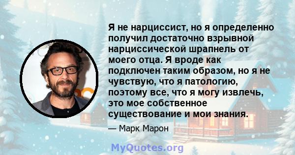 Я не нарциссист, но я определенно получил достаточно взрывной нарциссической шрапнель от моего отца. Я вроде как подключен таким образом, но я не чувствую, что я патологию, поэтому все, что я могу извлечь, это мое