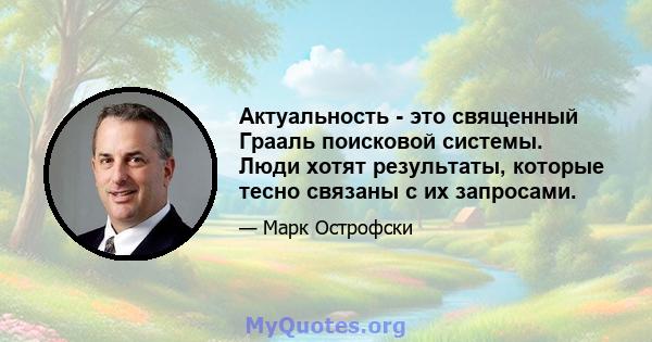 Актуальность - это священный Грааль поисковой системы. Люди хотят результаты, которые тесно связаны с их запросами.