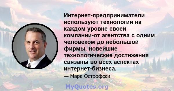 Интернет-предприниматели используют технологии на каждом уровне своей компании-от агентства с одним человеком до небольшой фирмы, новейшие технологические достижения связаны во всех аспектах интернет-бизнеса.