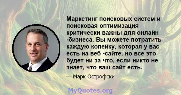 Маркетинг поисковых систем и поисковая оптимизация критически важны для онлайн -бизнеса. Вы можете потратить каждую копейку, которая у вас есть на веб -сайте, но все это будет ни за что, если никто не знает, что ваш