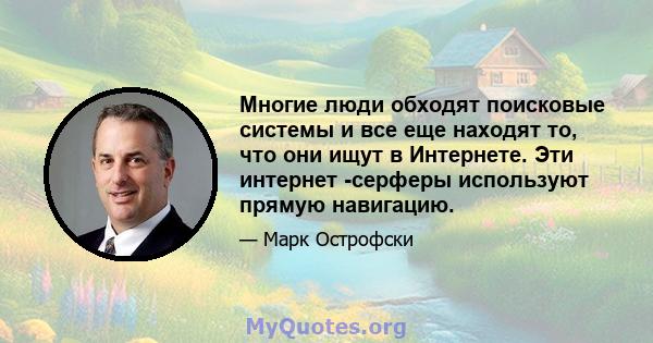 Многие люди обходят поисковые системы и все еще находят то, что они ищут в Интернете. Эти интернет -серферы используют прямую навигацию.