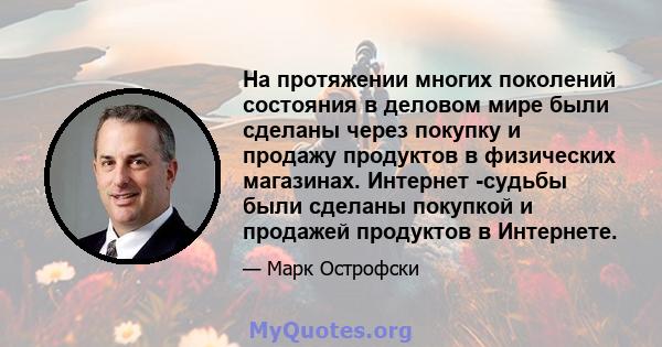 На протяжении многих поколений состояния в деловом мире были сделаны через покупку и продажу продуктов в физических магазинах. Интернет -судьбы были сделаны покупкой и продажей продуктов в Интернете.