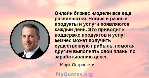 Онлайн бизнес -модели все еще развиваются. Новые и разные продукты и услуги появляются каждый день. Это приводит к поддержке продуктов и услуг. Бизнес может получить существенную прибыль, помогая другим выполнять свои