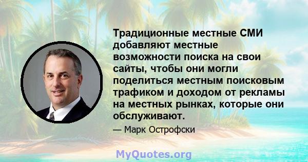 Традиционные местные СМИ добавляют местные возможности поиска на свои сайты, чтобы они могли поделиться местным поисковым трафиком и доходом от рекламы на местных рынках, которые они обслуживают.