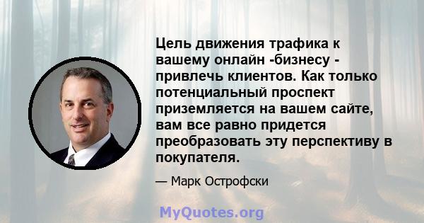 Цель движения трафика к вашему онлайн -бизнесу - привлечь клиентов. Как только потенциальный проспект приземляется на вашем сайте, вам все равно придется преобразовать эту перспективу в покупателя.