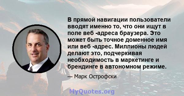 В прямой навигации пользователи вводят именно то, что они ищут в поле веб -адреса браузера. Это может быть точное доменное имя или веб -адрес. Миллионы людей делают это, подчеркивая необходимость в маркетинге и