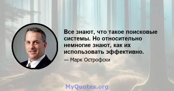 Все знают, что такое поисковые системы. Но относительно немногие знают, как их использовать эффективно.