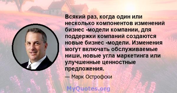 Всякий раз, когда один или несколько компонентов изменений бизнес -модели компании, для поддержки компаний создаются новые бизнес -модели. Изменения могут включать обслуживаемые ниши, новые угла маркетинга или