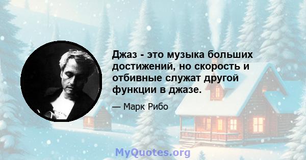 Джаз - это музыка больших достижений, но скорость и отбивные служат другой функции в джазе.