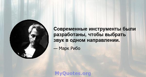 Современные инструменты были разработаны, чтобы выбрать звук в одном направлении.