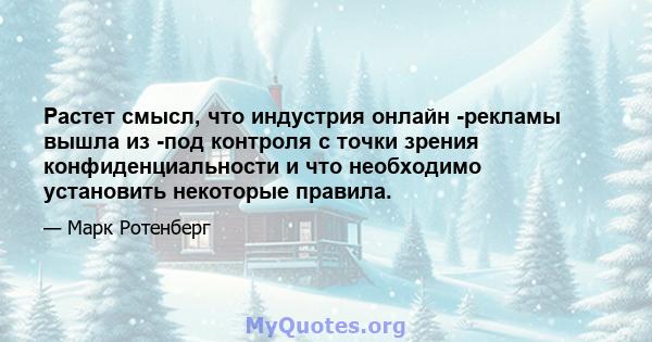 Растет смысл, что индустрия онлайн -рекламы вышла из -под контроля с точки зрения конфиденциальности и что необходимо установить некоторые правила.