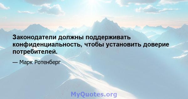 Законодатели должны поддерживать конфиденциальность, чтобы установить доверие потребителей.