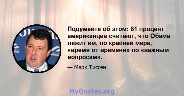 Подумайте об этом: 81 процент американцев считают, что Обама лежит им, по крайней мере, «время от времени» по «важным вопросам».