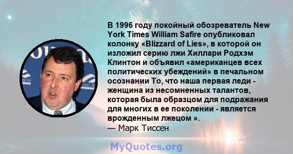 В 1996 году покойный обозреватель New York Times William Safire опубликовал колонку «Blizzard of Lies», в которой он изложил серию лжи Хиллари Родхэм Клинтон и объявил «американцев всех политических убеждений» в