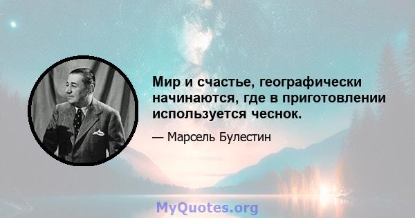 Мир и счастье, географически начинаются, где в приготовлении используется чеснок.